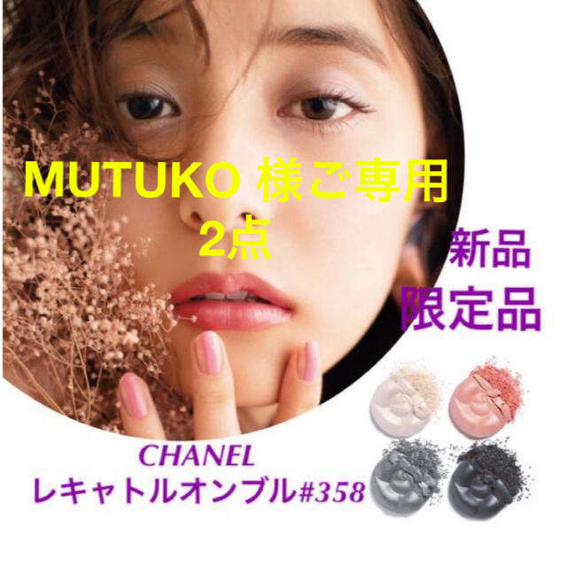 【格安】CHANEL レキャトルオンブル358