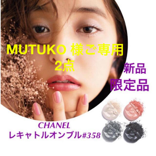 シャネル(CHANEL)のMUTUKO 様ご専用❤️2点シャネル レキャトル オンブル 358 & 356(アイシャドウ)
