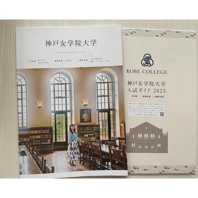 パンフレット　by　入試ガイドの通販　凛｜ラクマ　神戸女学院大学　2023年
