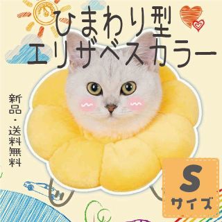 エリザベスカラー ペット用品 傷舐め防止  猫 犬 ソフト Sサイズ　黄色(猫)