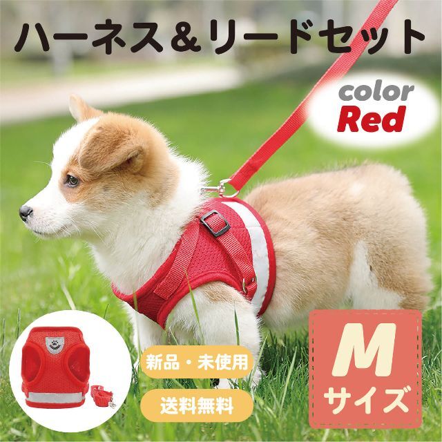 ☆超目玉】 ハーネス 小型犬ハーネス Mサイズ レッド 猫 犬 ベストタイプ リードセット 小動物