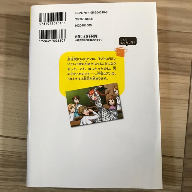 赤毛のアン 明るく元気に生きる女の子の物語 エンタメ/ホビーの本(絵本/児童書)の商品写真