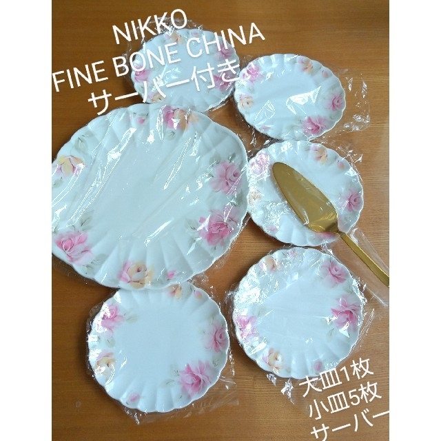 NIKKO - NIKKO ファイン ボーンチャイナ 新品未使用 ケーキ皿セット サーバー NIKKO - NIKKO ファイン ボーンチャイナ 新品未使用 ケーキ皿セット サーバー