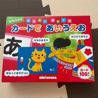 ミキハウス(mikihouse)のカードであいうえお♡ミキハウス(知育玩具)