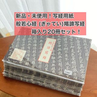 新品・未使用　 写経用紙 般若心経 (ぎゃてい)羯諦写経  20冊セット！(書道用品)