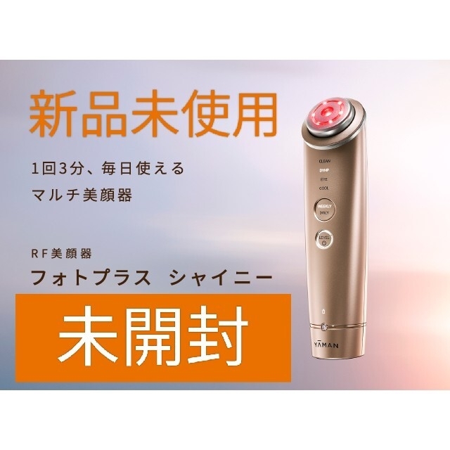 【新品未開封】YA-MAN フォトプラスシャイニー約45W使用電池