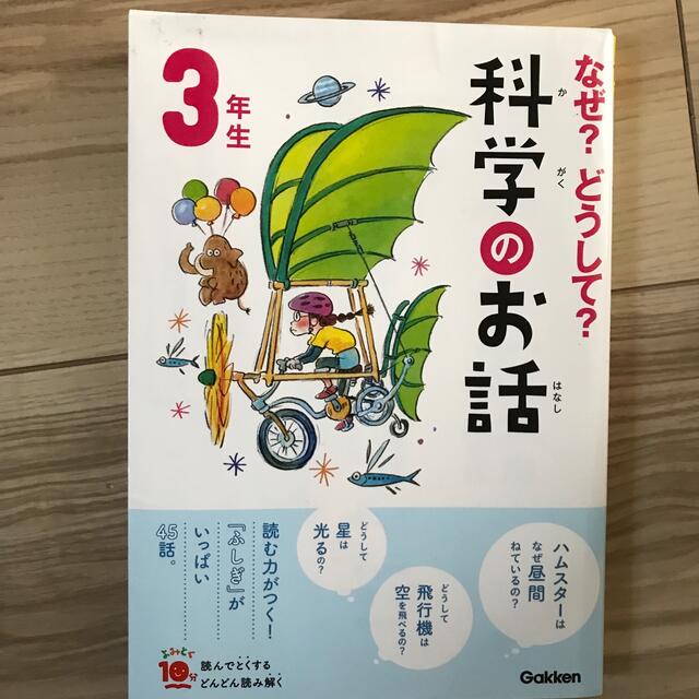 2冊　　なぜ？どうして？科学のお話３年生　10分で読める伝記3年生 エンタメ/ホビーの本(絵本/児童書)の商品写真