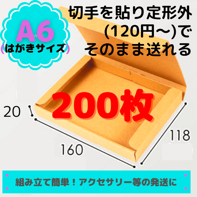 【定形外(規格内)対応】A6(はがきサイズ) 厚さ2cm ダンボール箱 200枚