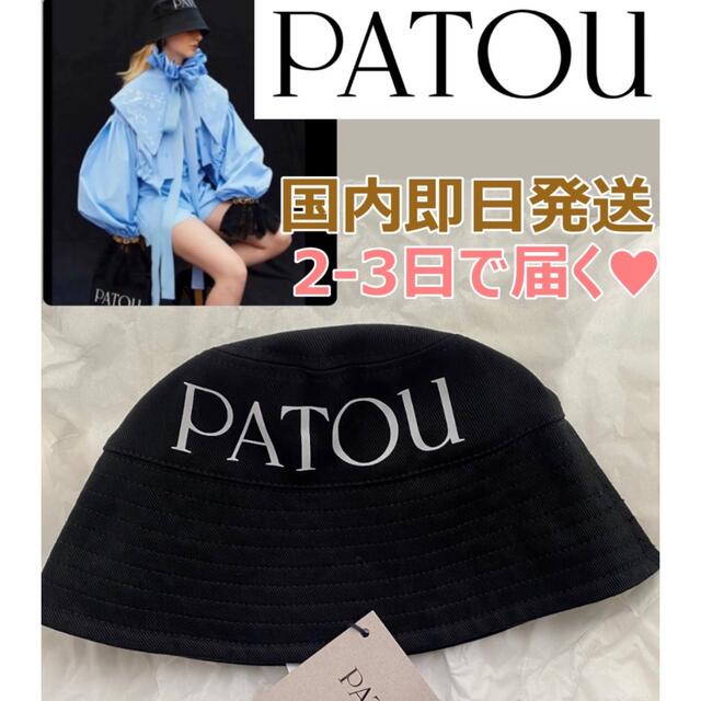 新品未使用・即日発送】Patou バケットハット XS/S 大人気新品 13132円引き