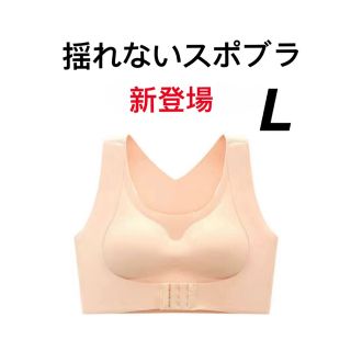 【猫背補正　揺れない】ブラジャー　スポブラ ナイトブラ　シームレスカップ付き L(ヨガ)