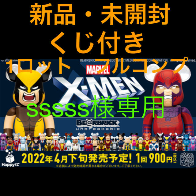 【未開封1ロット】BE@RBRICK   一番くじ  MARVEL X-MEN