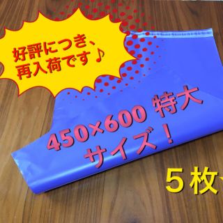 おさ様 専用 宅配ビニール袋  特大  ５枚☆(ラッピング/包装)