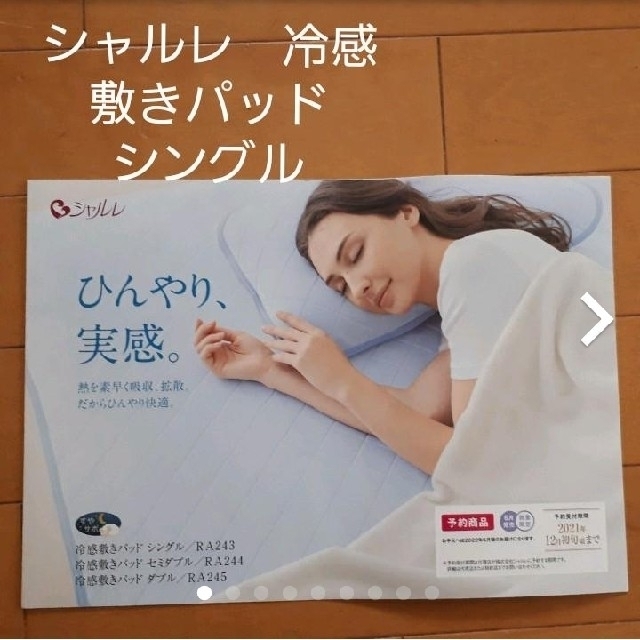 限定商品!シャルレ 冷感敷きパッド シングル 最低価格の 62.0%OFF