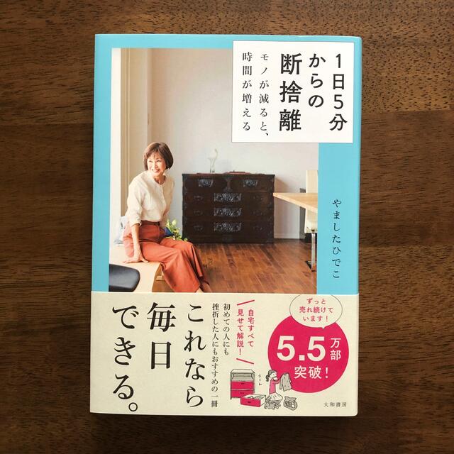 １日５分からの断捨離 モノが減ると、時間が増える エンタメ/ホビーの本(その他)の商品写真