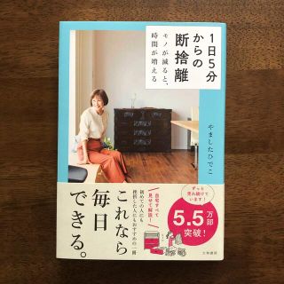 １日５分からの断捨離 モノが減ると、時間が増える(その他)