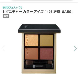 スック(SUQQU)の【限定色】SUQQUシグニチャー カラー アイズ #106 冴樹 SAEGI (アイシャドウ)