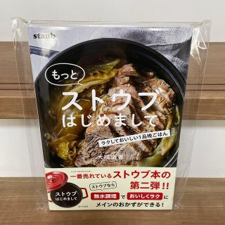 もっとストウブはじめまして ラクしておいしい１品晩ごはん(料理/グルメ)