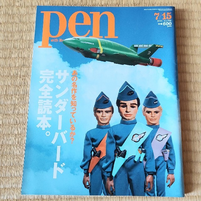 Pen ペン No.340 2013年7月15日号 サンダーバード完全読本