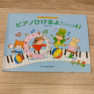 【2冊セット】ピアノひけるよ！ジュニア３ しってるきょくでどんどんひける(アート/エンタメ)