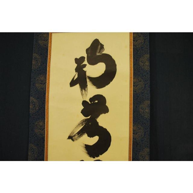 真作】紫野小林太玄/南無阿弥陀佛/掛軸☆宝船☆O-436 - xpoents.com.br