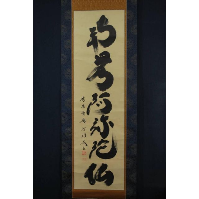 真作】紫野小林太玄/南無阿弥陀佛/掛軸☆宝船☆O-436 BDZLGCtEYj
