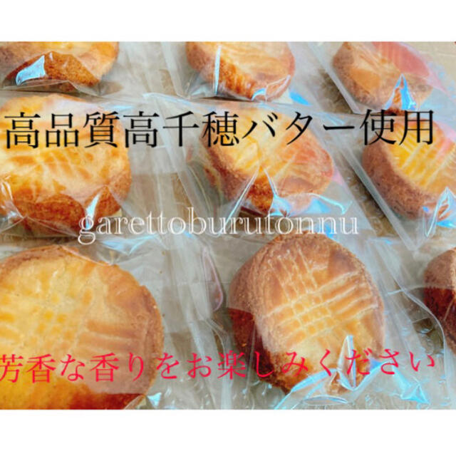 ガレットブルトンヌ(即購入可) 食品/飲料/酒の食品(菓子/デザート)の商品写真