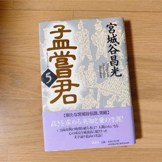 コウダンシャ(講談社)の孟嘗君(5) ハードカバー(文学/小説)