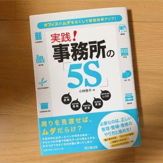 実践!事務所の「5S」 : オフィスのムダをなくして業務効率アップ!(ビジネス/経済)