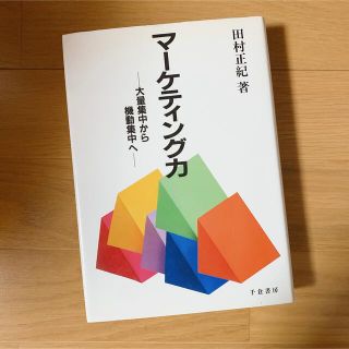 マーケティング力―大量集中から機動集中へ(ビジネス/経済)