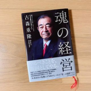 魂の経営(ビジネス/経済)