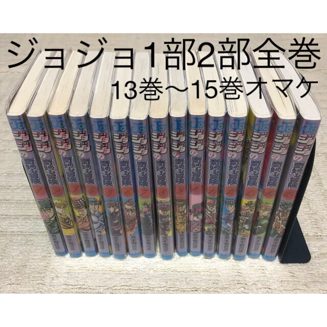 ジョジョの奇妙な冒険第1部2部全巻1~12（13~15オマケ付き）