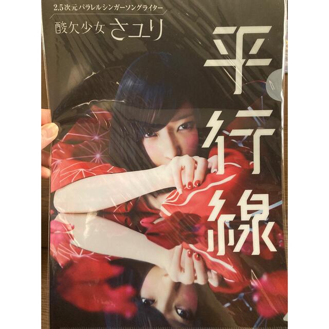 酸欠少女さユり CD購入特典ファイル 「平行線」の通販 by ゆり's 酸欠少女さユり CD購入特典ファイル 「平行線」の通販 by ゆり's