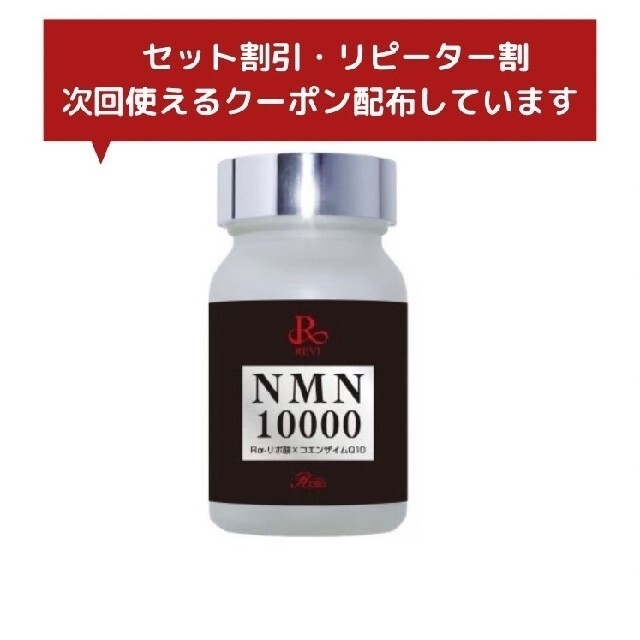 再再再..販 REVI ルヴィ NMN 10000 60粒入り 次回割引有り - crumiller.com