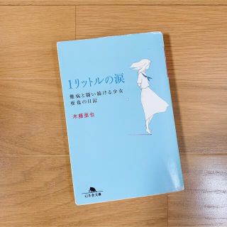 ゲントウシャ(幻冬舎)の1リットルの涙 難病と闘い続ける少女亜也の日記(文学/小説)