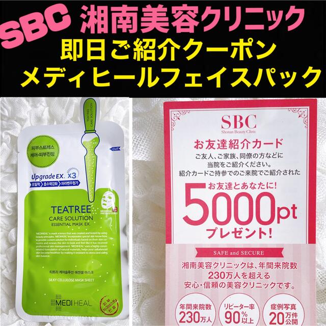湘南美容クリニック 美容パック