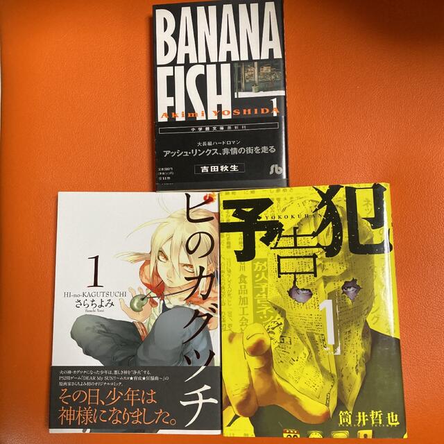 ３種の漫画各１巻「Banana fish 」➕「予告犯」➕「ヒのカグツチ」 | フリマアプリ ラクマ