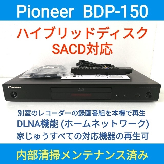 Pioneer(パイオニア)のPioneerブルーレイプレーヤー【BDP-150】◆SACD対応◆DLNA機能 スマホ/家電/カメラのテレビ/映像機器(ブルーレイプレイヤー)の商品写真