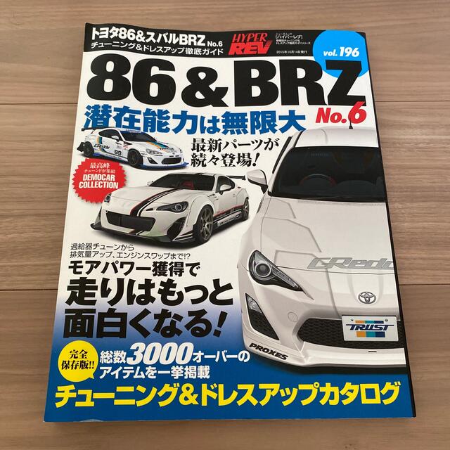 ハイパーレブトヨタ８６＆スバルＢＲＺ チュ－ニング＆ドレスアップ徹底ガイド  エンタメ/ホビーの本(趣味/スポーツ/実用)の商品写真