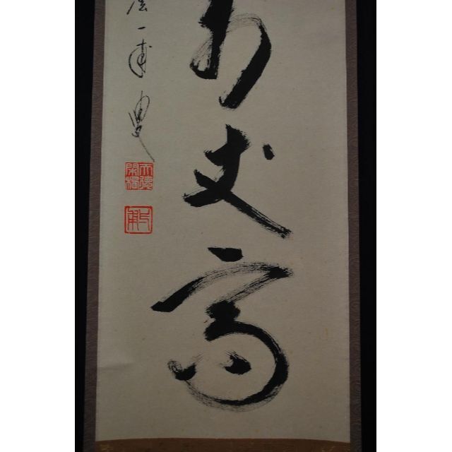 真作】前大徳寺/矢野一甫/一行書/寿山萬丈高/掛軸☆宝船☆O-5 【ギフト