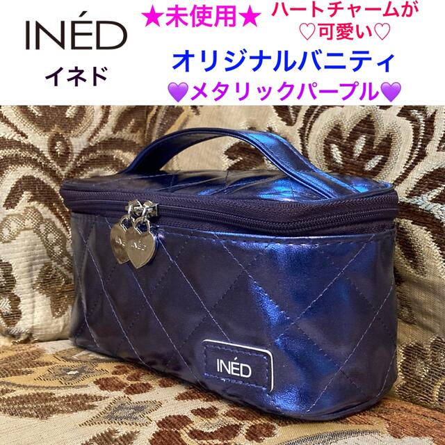 INED(イネド)の未使用 INED イネド オリジナルバニティ【メタリックパープル💜】 レディースのファッション小物(ポーチ)の商品写真