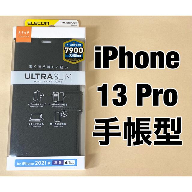 ELECOM エレコム iPhone 13 Pro/レザーケース/手帳型/薄型/ブラックの通販 by コクーン▪️単品値下げ不可|エレコムならラクマ エレコム iPhone 13 Pro レザーケース/ブラック