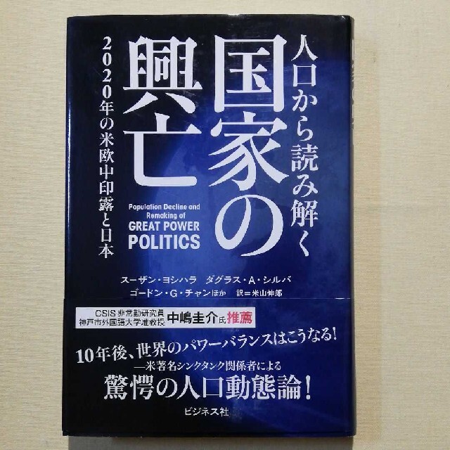 国家の興亡　by　人口から読み解くの通販　市川書房｜ラクマ