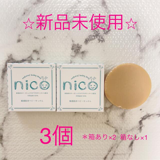 nico石鹸 敏感肌用ベビー石鹸 - お風呂用品