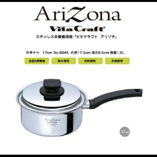 VitaCraft Arizonaビタクラフト アリゾナ 片手鍋 17cm(鍋/フライパン)