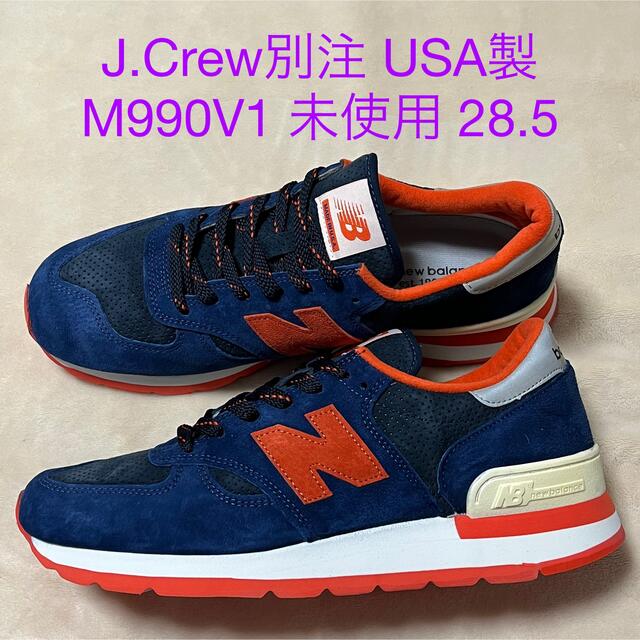 未使用 希少 USA製 NB J.Crew別注 M990INF 28.5cm