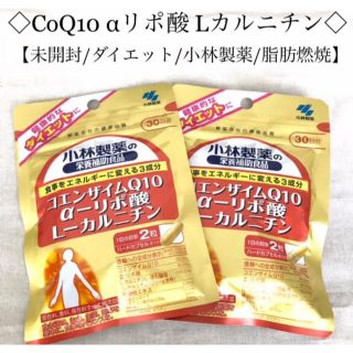 コエンザイムQ10 αリポ酸 L-カルニチン 60粒　2点セット　小林製薬(ダイエット食品)