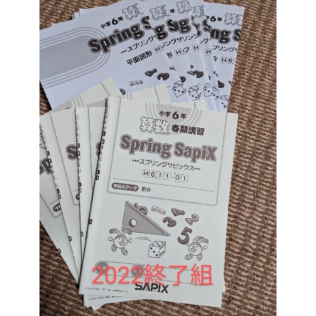 サピックス SAPIX 春期講習テキスト スプリングサピックス 6年 算数の