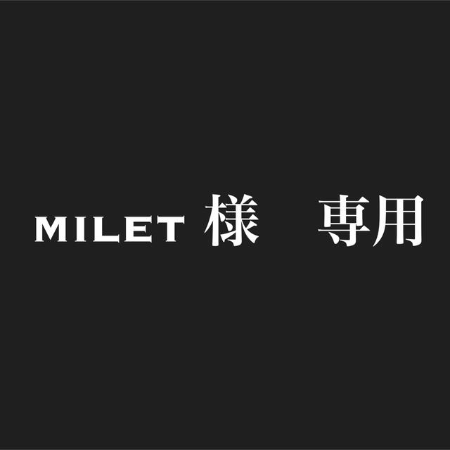 milet さま専用