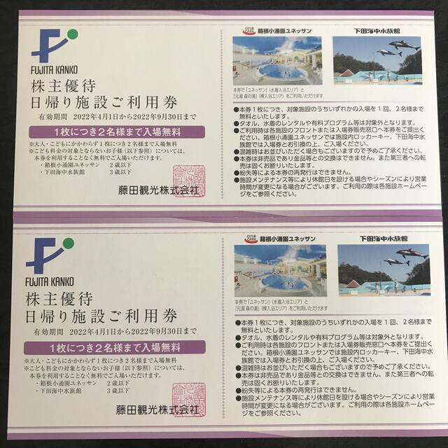 藤田観光株主優待日帰り施設ご利用券2枚4名分箱根小涌園ユネッサン下田海中水族館 チケットの優待券/割引券(その他)の商品写真