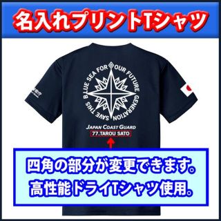 海上保安庁Ｔシャツ 名前入れ【サイズ変更可】紺 【品番rta852】(個人装備)